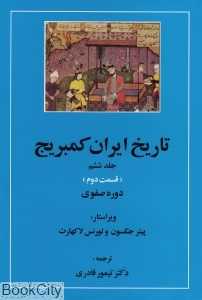 تاریخ ایران کمبریج 6 قسمت 2