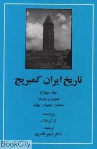 تاریخ ایران کمبریج 4