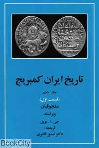 تاریخ ایران کمبریج 5 قسمت 1