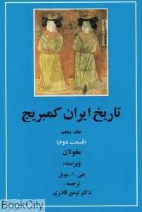 تاریخ ایران کمبریج 5 قسمت 2