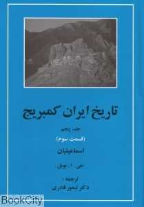 تاریخ ایران کمبریج 5 قسمت 3