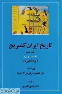 تاریخ ایران کمبریج 6 قسمت 1