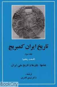 تاریخ ایران کمبریج 3 قسمت 5