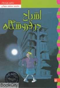 اشباح در فروشگاه (کارآگاه نلی 5)