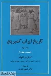 تاریخ ایران کمبریج 3 قسمت 4