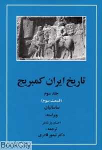 تاریخ ایران کمبریج 3 قسمت 3