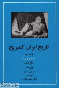 تاریخ ایران کمبریج 3 قسمت 1