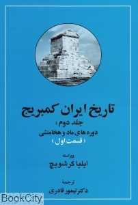 تاریخ ایران کمبریج 2 قسمت (2 جلدی)
