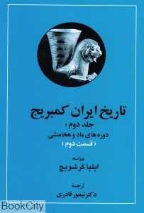 تاریخ ایران کمبریج 2 قسمت 2