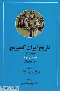 تاریخ ایران کمبریج 1 قسمت 2