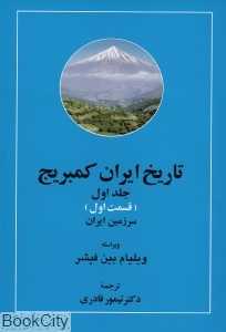 تاریخ ایران کمبریج 1 قسمت 1