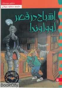 اشباح در قصر لوولوندا (کارآگاه نلی 6)