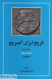 تاریخ ایران کمبریج 3 قسمت 2
