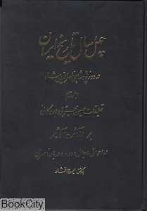 40 سال تاریخ ایران در دوره پادشاهی ناصرالدین شاه 2 (3 جلدی)