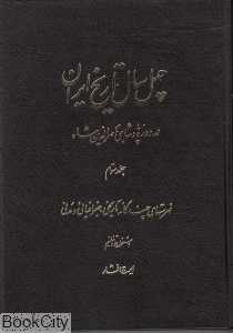 40 سال تاریخ ایران در دوره پادشاهی ناصرالدین شاه 3 (3 جلدی)
