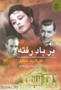 بر باد رفته (2 جلدی) (ناهید)