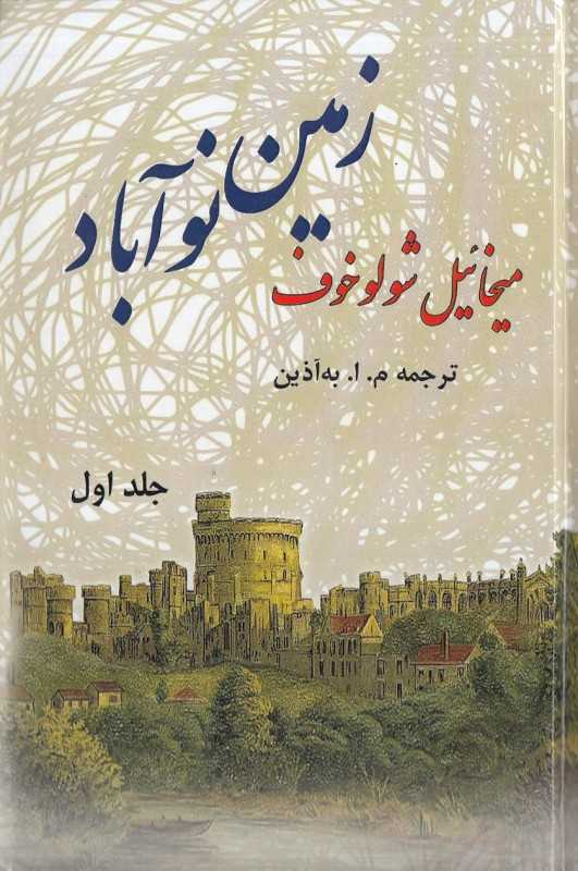 زمین نو آباد (2جلدی)