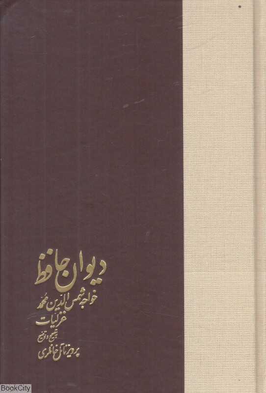 دیوان حافظ غزلیات (2 جلدی)