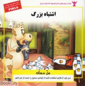 اشتباه بزرگ (حل مسئله)