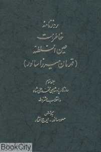 روزنامه خاطرات عین السلطنه 3