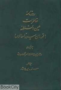 روزنامه خاطرات عین السلطنه 5