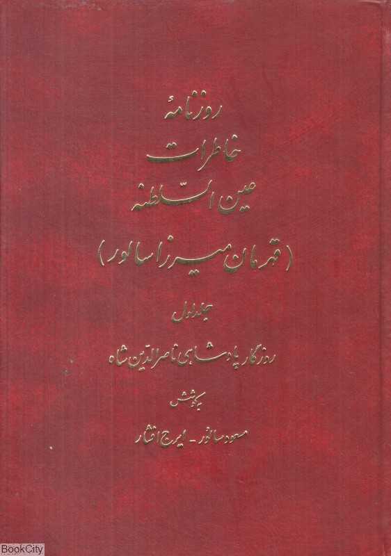 روزنامه خاطرات عین السلطنه 1