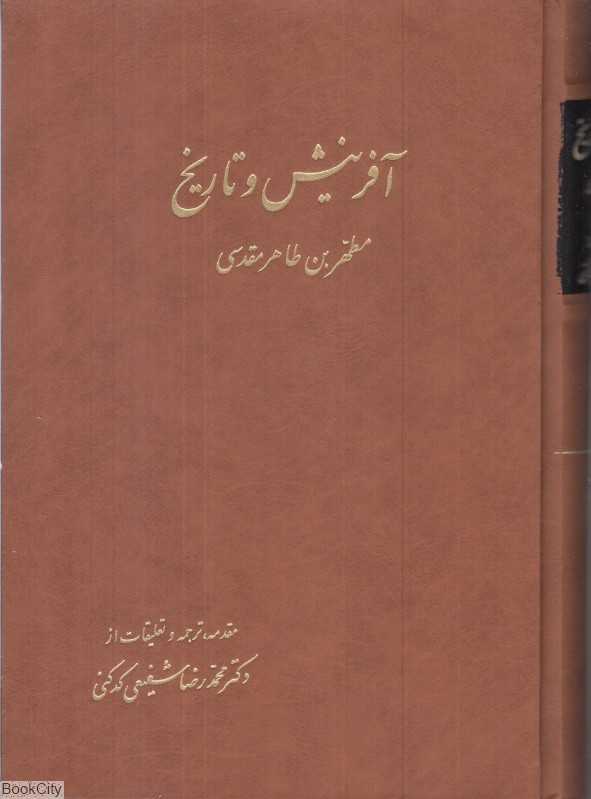 آفرینش و تاریخ (2 جلدی)