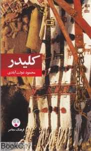 کلیدر (5 جلدی) (شومیز پالتویی) - 0