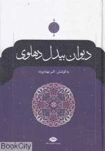 دیوان بیدل دهلوی (2 جلدی)