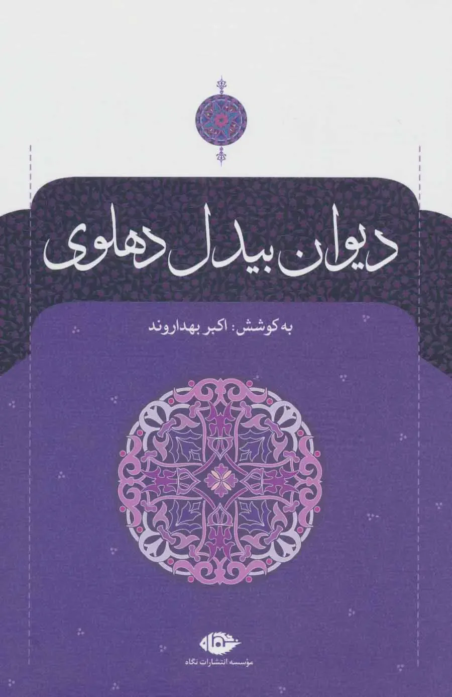 دیوان بیدل دهلوی (2 جلدی)