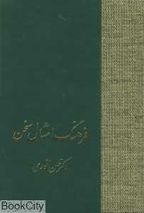 فرهنگ امثال سخن (2 جلدی)