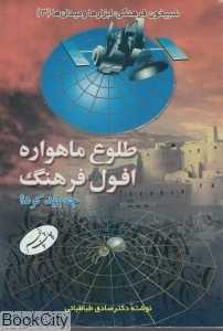 طلوع ماهواره افول فرهنگ