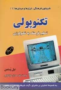 تکنوپولی (تسلیم فرهنگ به تکنولوژی)