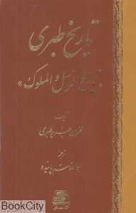 تاریخ طبری (16 جلدی)
