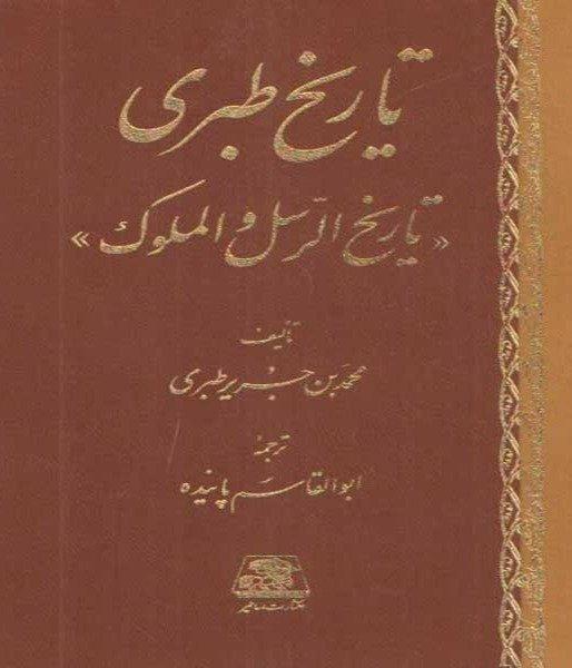 تاریخ طبری (16 جلدی)