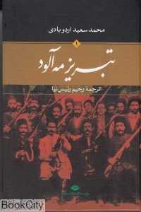 تبریز مه‌آلود (2 جلدی)