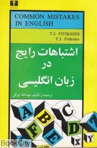 اشتباهات رایج در زبان انگلیسی