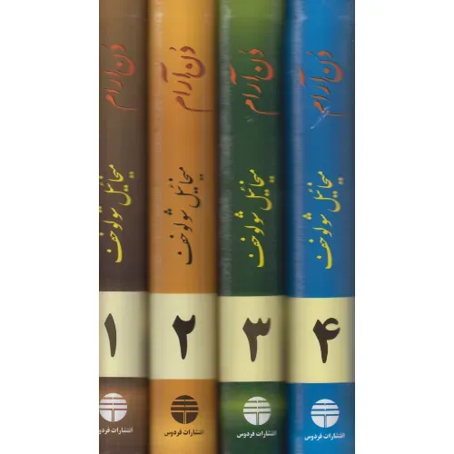 دن آرام (4 جلدی) - 0