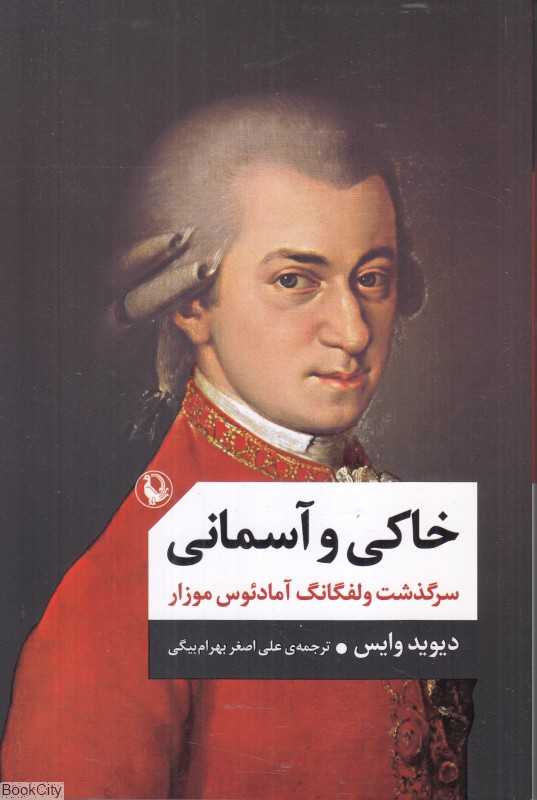 خاکی و آسمانی (2 جلدی)