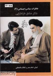 خاطرات سیاسی اجتماعی دکتر صادق طباطبایی 2 (3 جلدی)