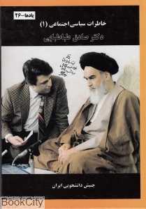 خاطرات سیاسی اجتماعی دکتر صادق طباطبایی 1 (3 جلدی)
