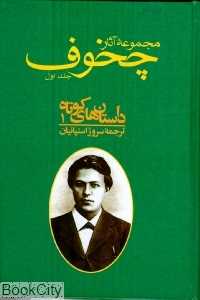 مجموعه آثار آنتون پاولویچ چخوف (10 جلدی شومیز)