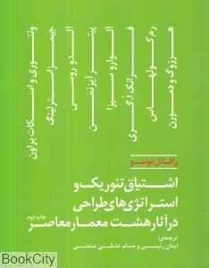 اشتیاق تئوریک و استراتژی‌های طراحی در آثار هشت معمار معاصر