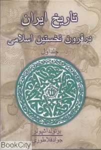 تاریخ ایران در قرون نخستین اسلامی 1 (2 جلدی)