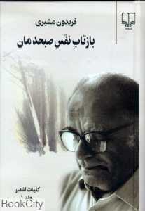 بازتاب نفس صبحدمان (2 جلدی)