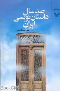 صد سال داستان‌نویسی ایران (2 جلدی گالینگور)