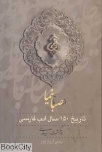 از صبا تا نیما (3 جلدی)