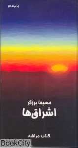 اشراق‌ها