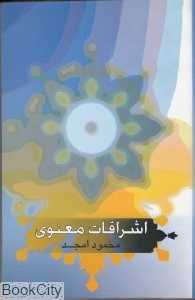 اشراقات معنوی (شومیز)