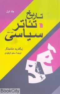 تاریخ تئاتر سیاسی (2 جلدی)